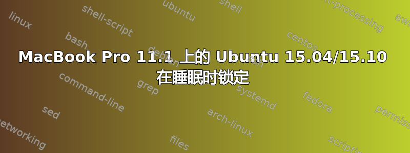 MacBook Pro 11.1 上的 Ubuntu 15.04/15.10 在睡眠时锁定