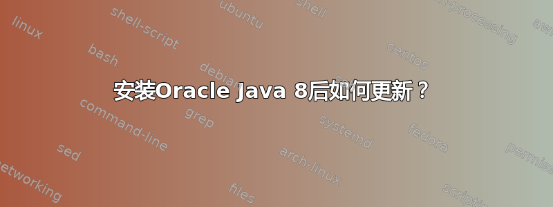 安装Oracle Java 8后如何更新？