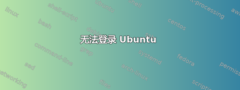 无法登录 Ubuntu