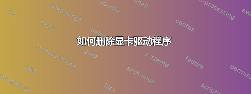 如何删除显卡驱动程序