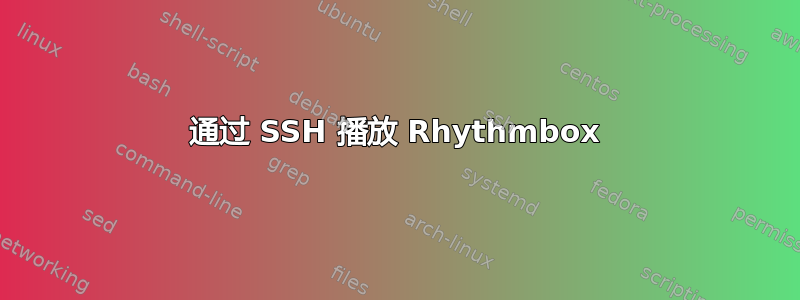 通过 SSH 播放 Rhythmbox