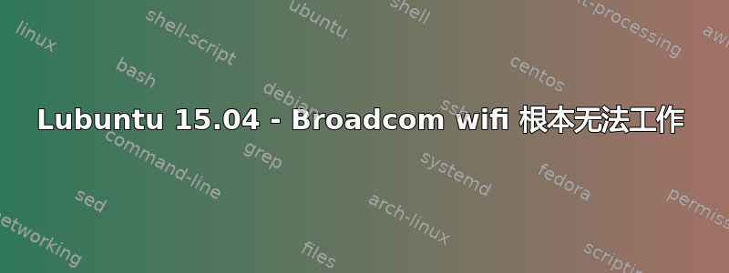 Lubuntu 15.04 - Broadcom wifi 根本无法工作