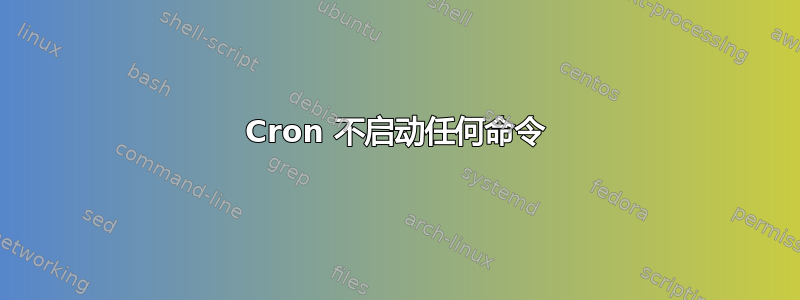 Cron 不启动任何命令