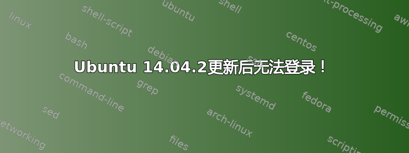 Ubuntu 14.04.2更新后无法登录！