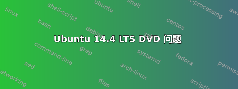 Ubuntu 14.4 LTS DVD 问题