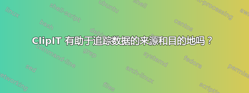 ClipIT 有助于追踪数据的来源和目的地吗？