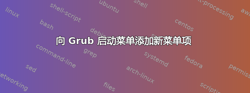 向 Grub 启动菜单添加新菜单项