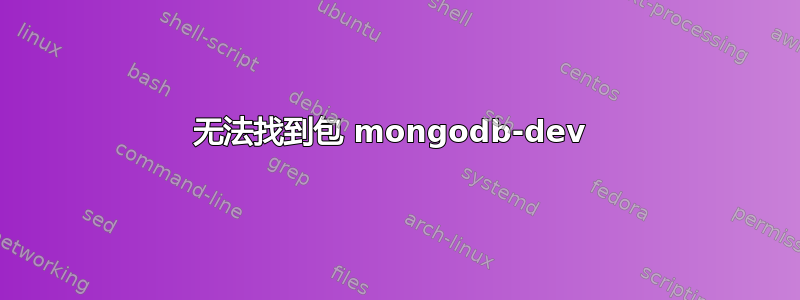 无法找到包 mongodb-dev 