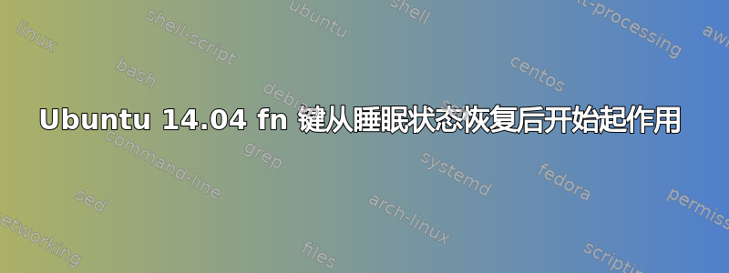 Ubuntu 14.04 fn 键从睡眠状态恢复后开始起作用