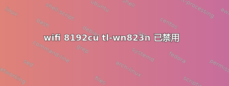 wifi 8192cu tl-wn823n 已禁用 