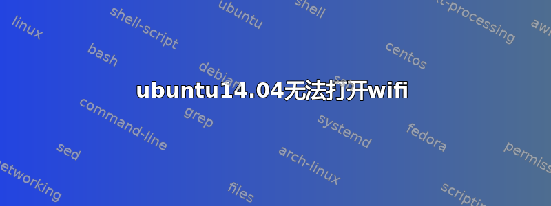 ubuntu14.04无法打开wifi