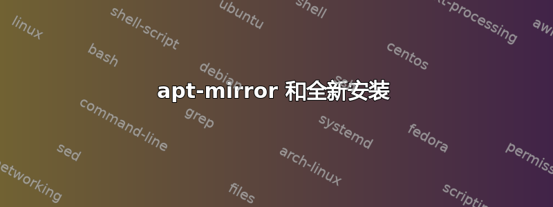 apt-mirror 和全新安装