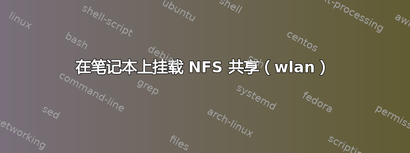 在笔记本上挂载 NFS 共享（wlan）