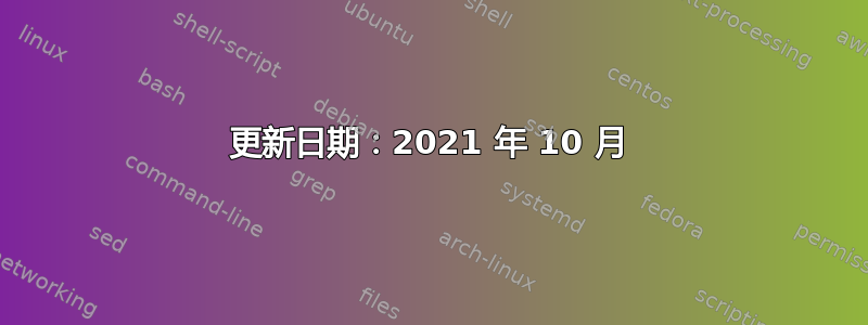 更新日期：2021 年 10 月