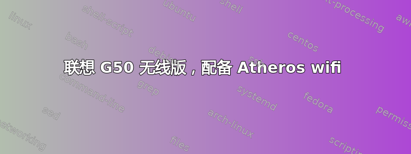 联想 G50 无线版，配备 Atheros wifi