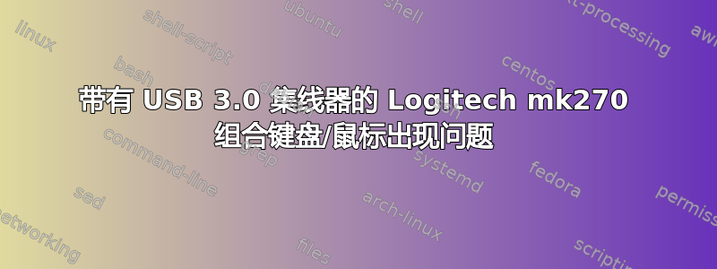 带有 USB 3.0 集线器的 Logitech mk270 组合键盘/鼠标出现问题