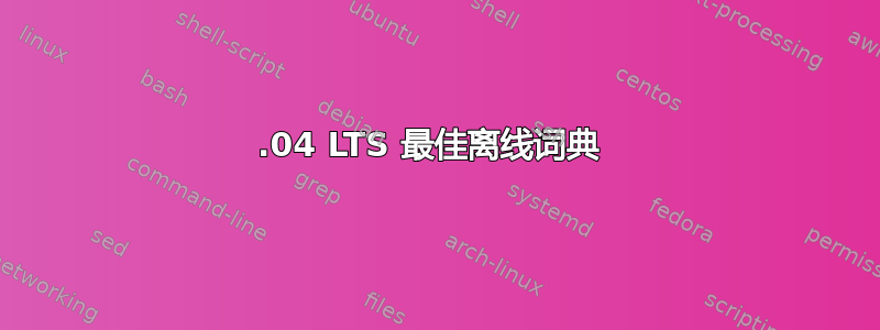 14.04 LTS 最佳离线词典 