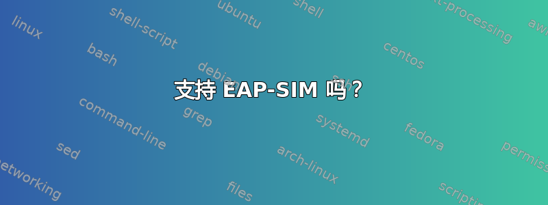 支持 EAP-SIM 吗？