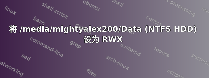 将 /media/mightyalex200/Data (NTFS HDD) 设为 RWX