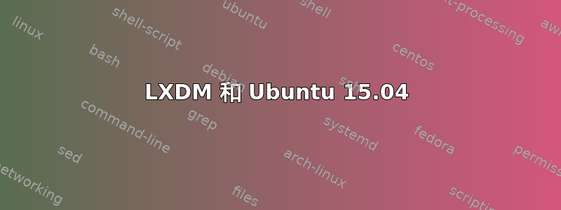 LXDM 和 Ubuntu 15.04