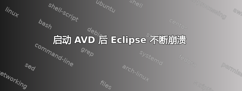 启动 AVD 后 Eclipse 不断崩溃