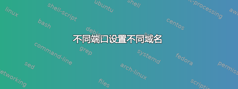 不同端口设置不同域名