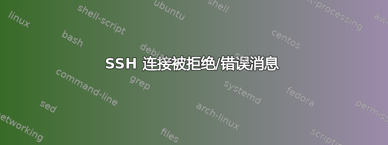 SSH 连接被拒绝/错误消息