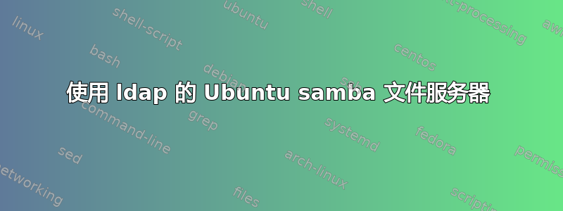 使用 ldap 的 Ubuntu samba 文件服务器