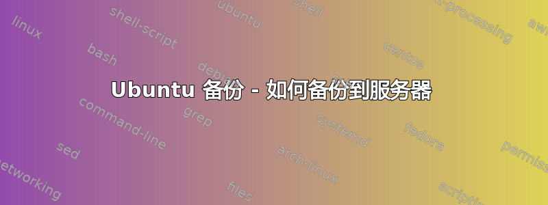 Ubuntu 备份 - 如何备份到服务器