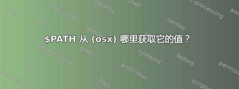 $PATH 从 (osx) 哪里获取它的值？