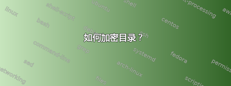 如何加密目录？