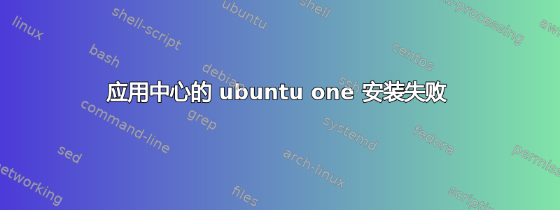 应用中心的 ubuntu one 安装失败