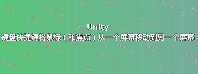 Unity 键盘快捷键将鼠标（和焦点）从一个屏幕移动到另一个屏幕