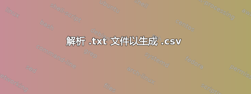 解析 .txt 文件以生成 .csv