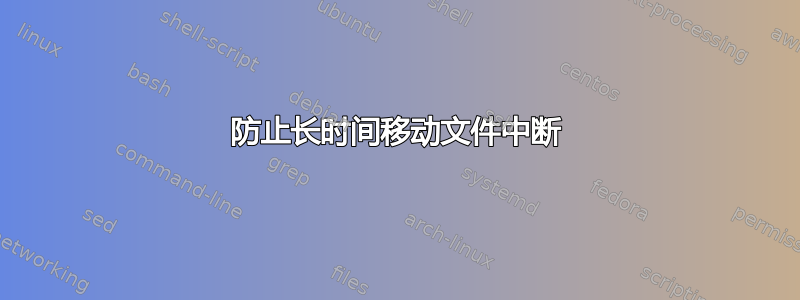 防止长时间移动文件中断