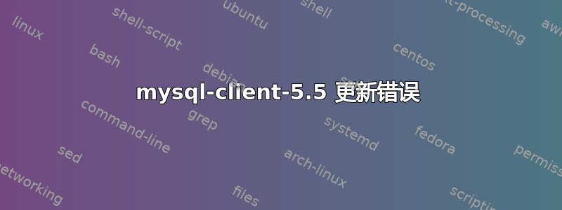 mysql-client-5.5 更新错误