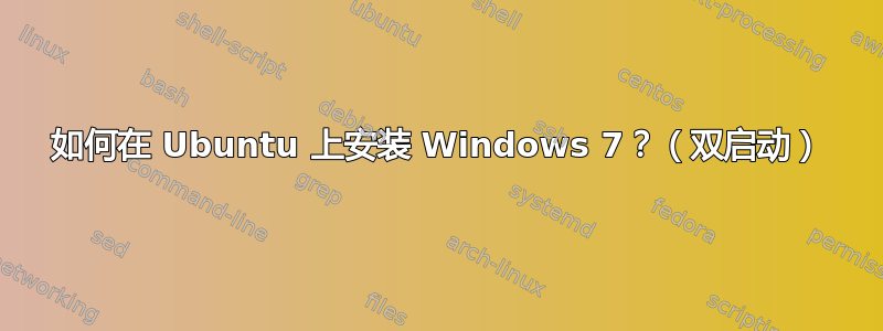 如何在 Ubuntu 上安装 Windows 7？（双启动）