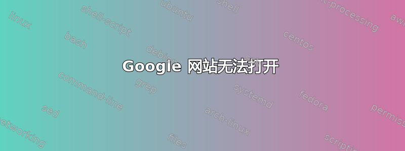 Google 网站无法打开