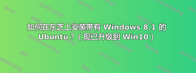 如何在东芝上安装带有 Windows 8.1 的 Ubuntu？（现已升级到 Win10）