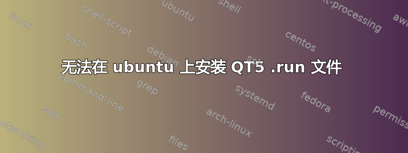 无法在 ubuntu 上安装 QT5 .run 文件