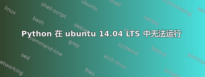 Python 在 ubuntu 14.04 LTS 中无法运行