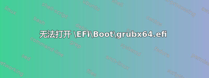 无法打开 \EFI\Boot\grubx64.efi