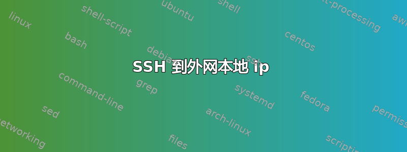 SSH 到外网本地 ip