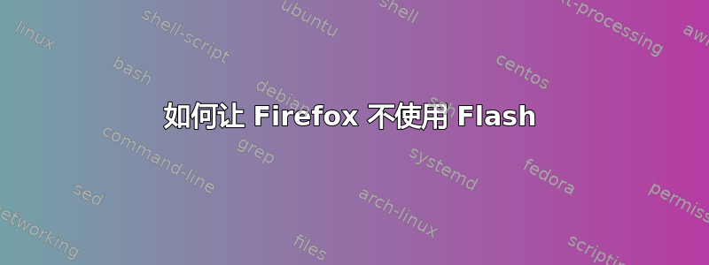 如何让 Firefox 不使用 Flash