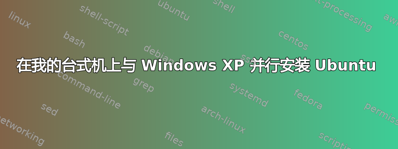 在我的台式机上与 Windows XP 并行安装 Ubuntu