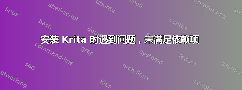 安装 Krita 时遇到问题，未满足依赖项