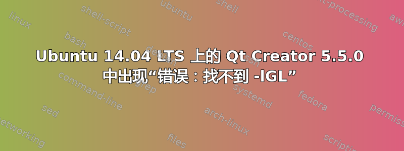 Ubuntu 14.04 LTS 上的 Qt Creator 5.5.0 中出现“错误：找不到 -lGL”