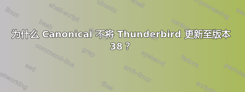 为什么 Canonical 不将 Thunderbird 更新至版本 38？