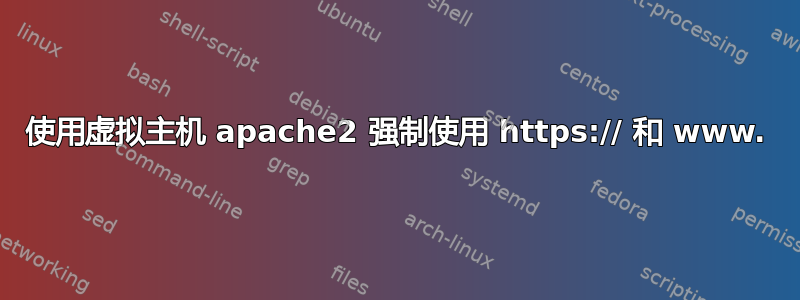 使用虚拟主机 apache2 强制使用 https:// 和 www.