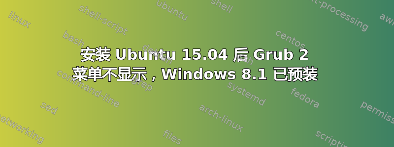 安装 Ubuntu 15.04 后 Grub 2 菜单不显示，Windows 8.1 已预装